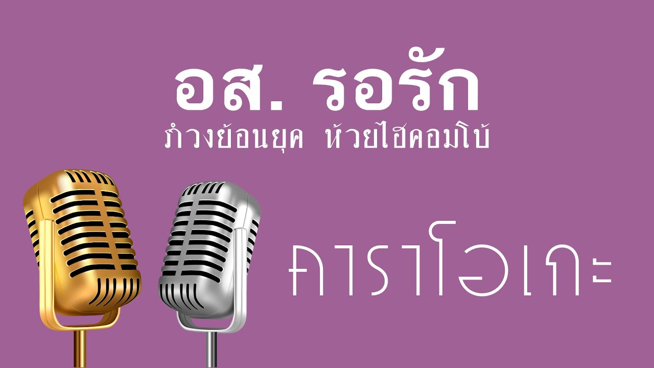 ♫ • อส. รอรัก • แสดงสด สามช่า • รำวงย้อนยุค • ห้วยไฮคอมโบ้「คาราโอเกะ」
