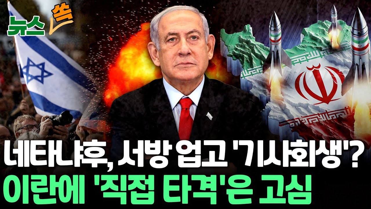 [뉴스쏙] 美·EU, 이란 제재 속도…'기사회생' 네타냐후, 이란 '직접타격'은 고심 / 연합뉴스TV (YonhapnewsTV)
