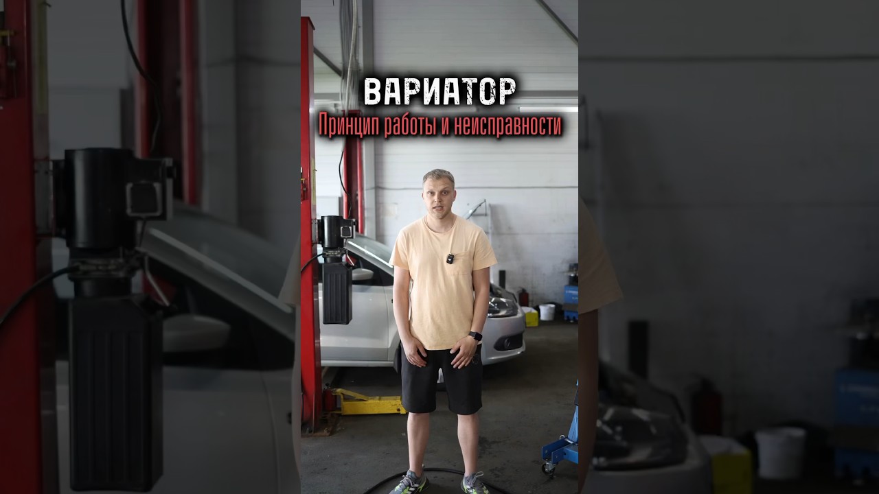 Вариатор. Принцип работы и неисправности.