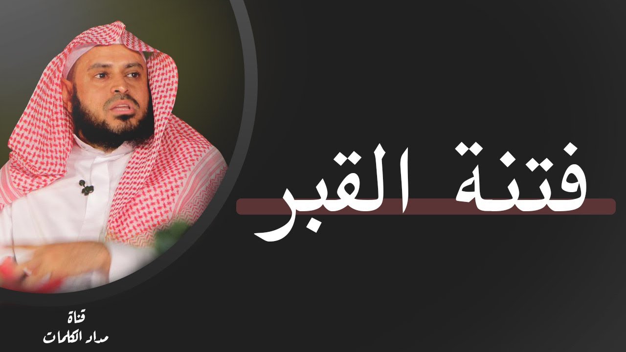 فتنة القبر - عبدالعزيز الطريفي