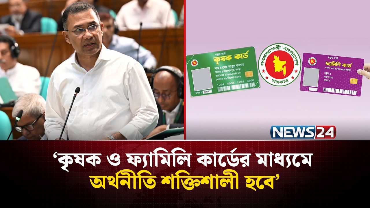 প্রধানমন্ত্রীর ঘোষণা&mdash;কৃষক ও ফ্যামিলি কার্ড বদলে দেবে অর্থনীতি | Smart Economy Bangladesh | NEWS24