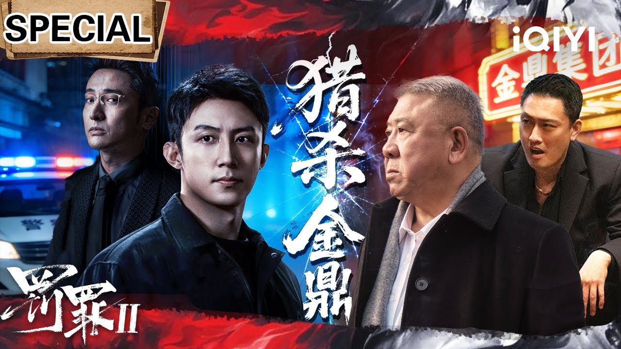 年度大剧《罚罪2》！恶势力抢地杀人🔪亲师弟以命作棋🩸内鬼就在身边！&ldquo;审判者&rdquo;黄景瑜热血上线🔥他身陷迷局，如何绝地反击？| 特辑 | iQIYI悬疑社