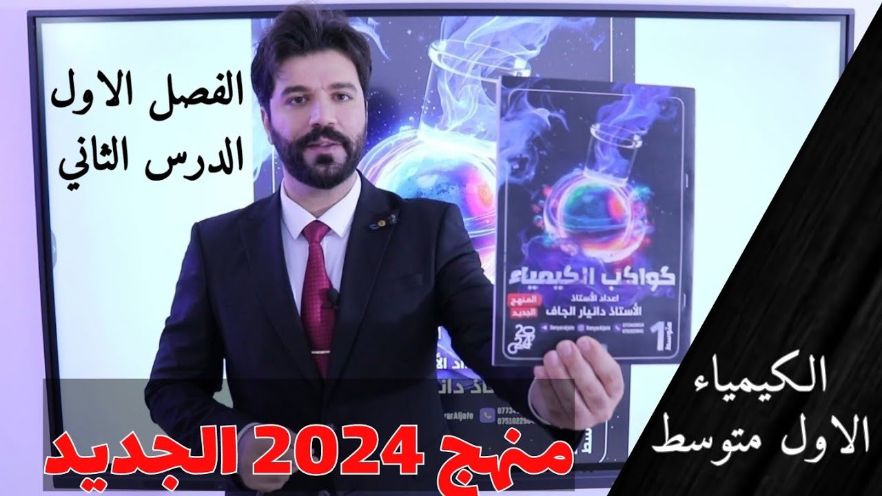 كيمياء الاول متوسط 2024/ الفصل الاول /حل مراجعة الدرس الثاني من ص12 - 13 - 14 - 15 - 16