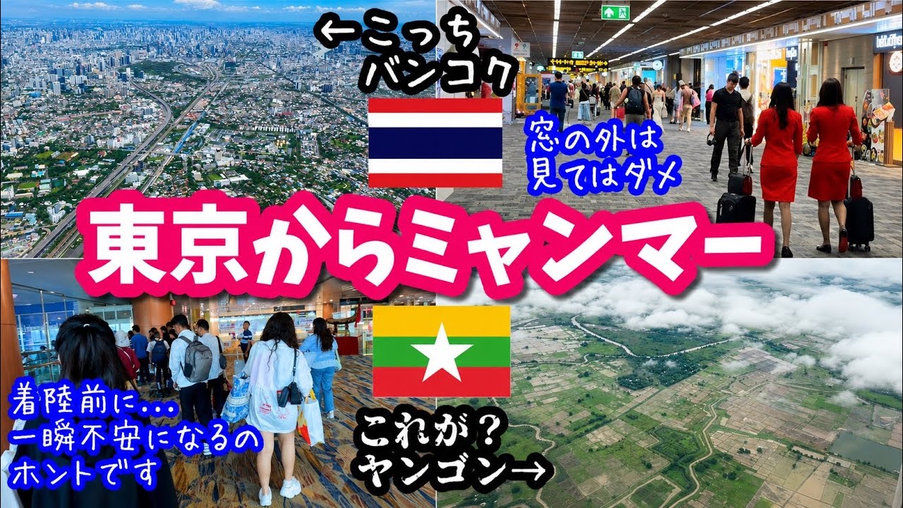 【ミャンマー】🇲🇲初めて来る人は、飛行機の窓から外を見てはいけない...。安い航空券でヤンゴンへ！