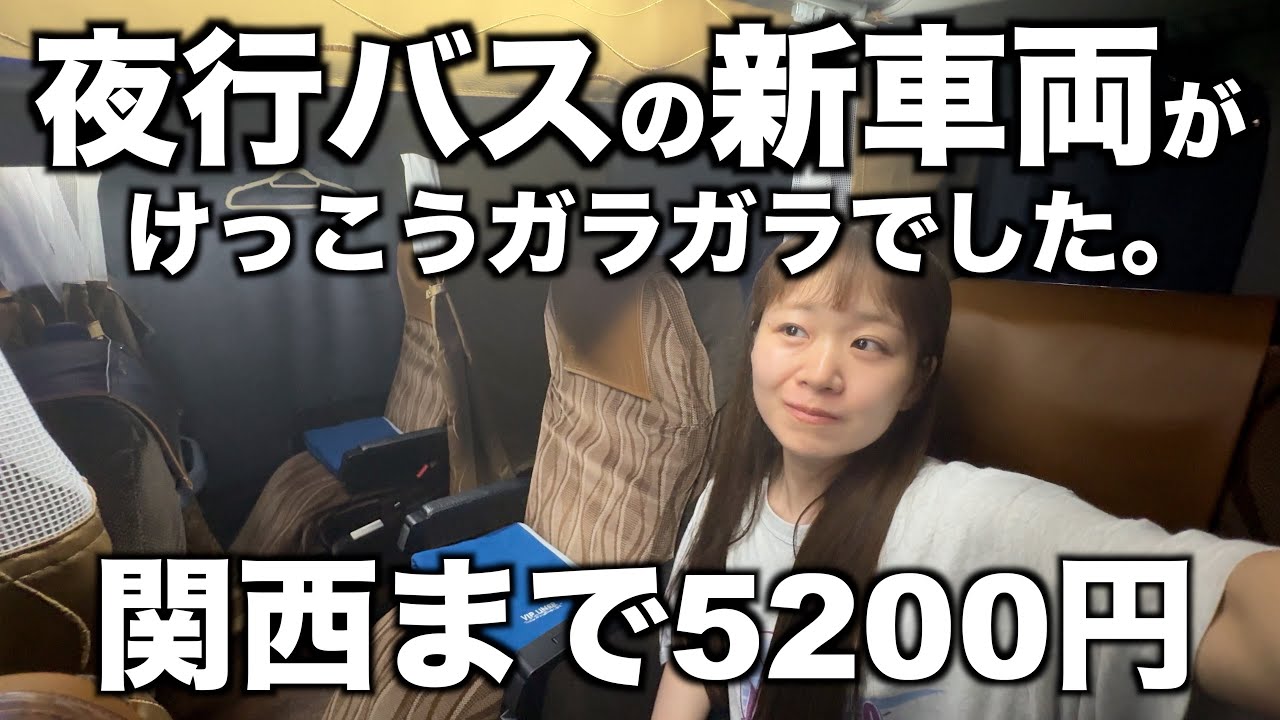 【夜行バスヘビーユーザー】約9時間かけて関東から関西へ｜新車両｜埼玉→京都→東京｜大阪も経由する