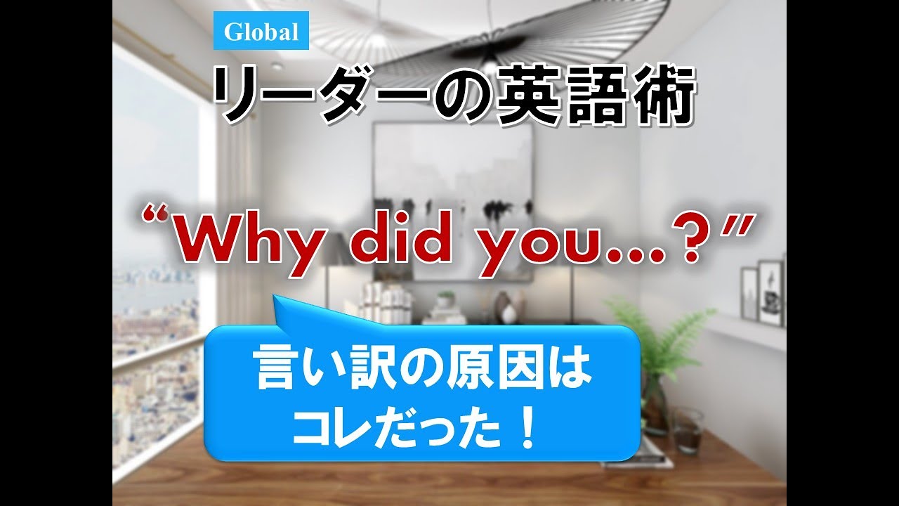 Global リーダーの英語術 ～ 言い訳の原因はコレだった！