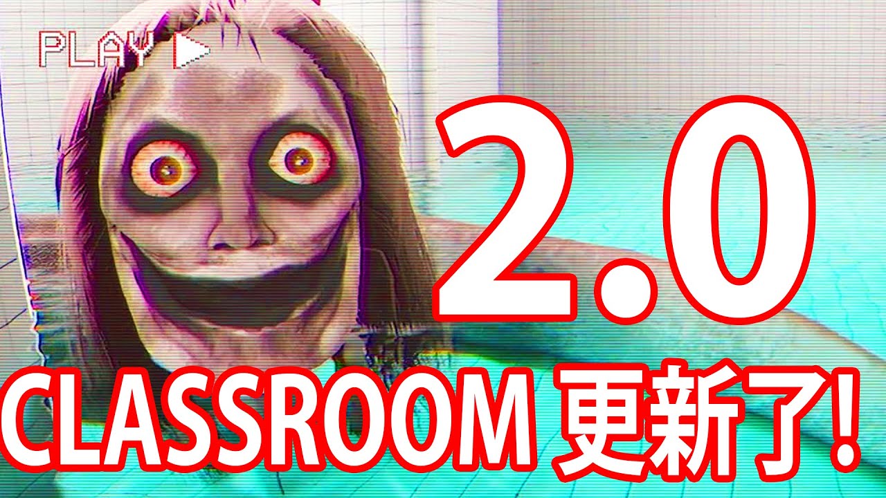 【仆直播】恐怖GAME！THE CLASSROOM又有更新！