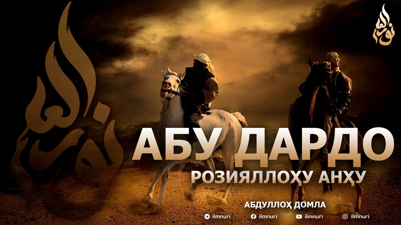 АБУ ДАРДО РОЗИЯЛЛОҲУ АНҲУ - АБДУЛЛОҲ ДОМЛА