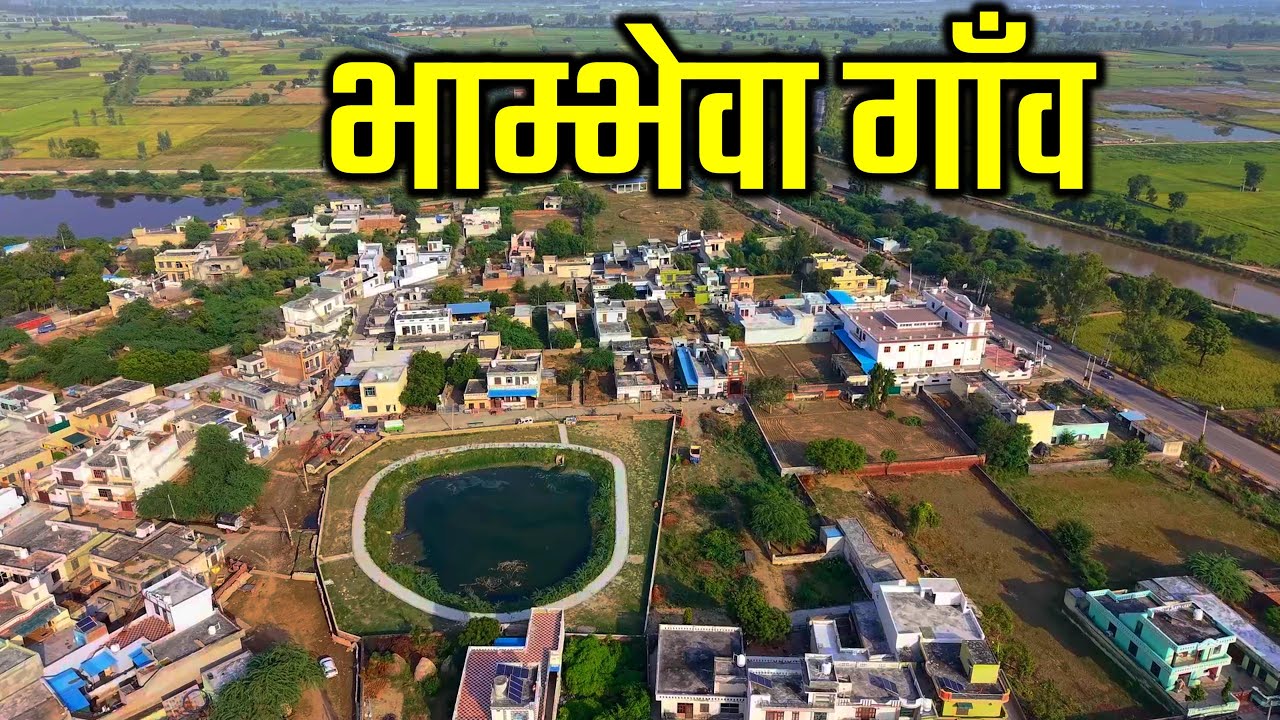भाम्भेवा गाँव का इतिहास | Village Bham-Bhewa Jind | HR VPO