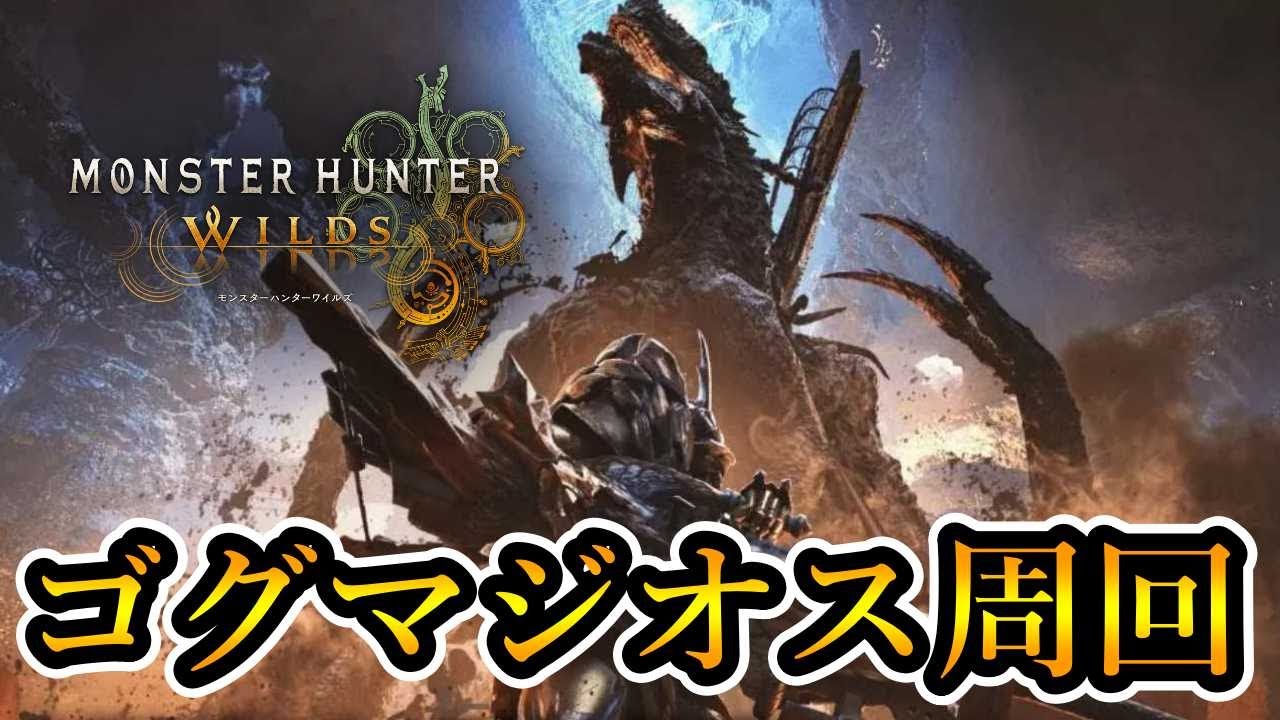 【モンハンワイルズ】参加型 初見歓迎 ゴグマジオス周回アーティア強化厳選配信 2026/01/07