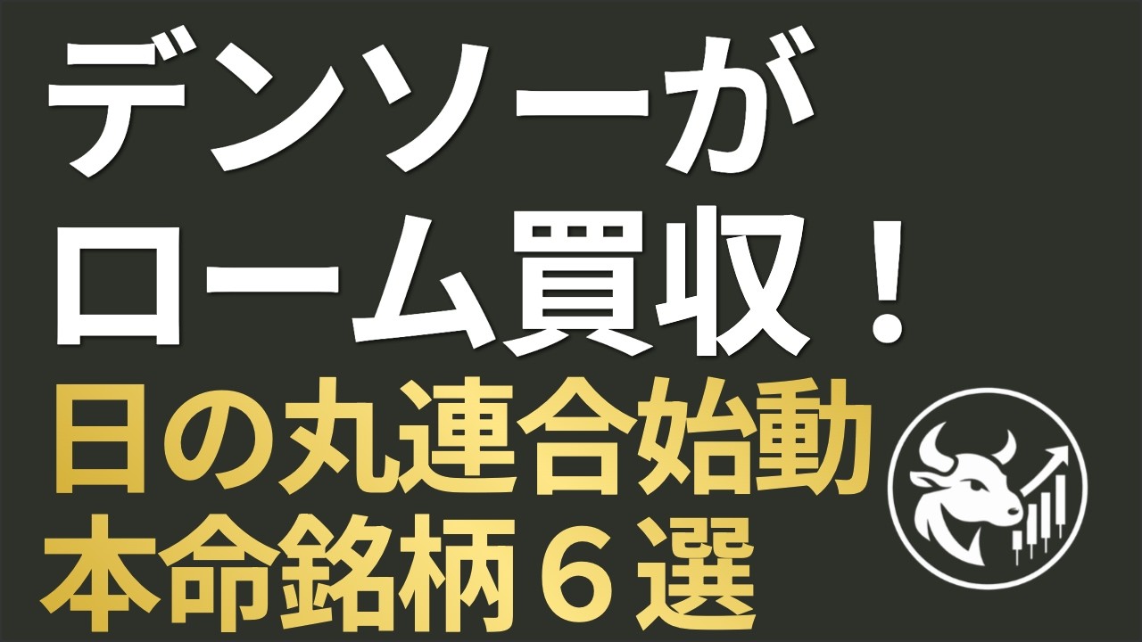 【1.3兆円の衝撃】デンソーがロームを電撃買収！AI電力危機で「日の丸パワー半導体連合」始動。次に動く本命銘柄6選
