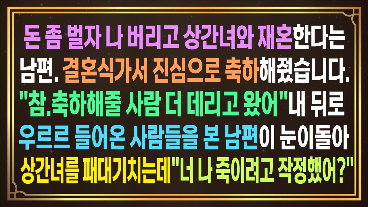 돈좀 벌자 나 버리고 상간녀와 재혼한다는남편. 결혼식가서 축하해줬습니다.