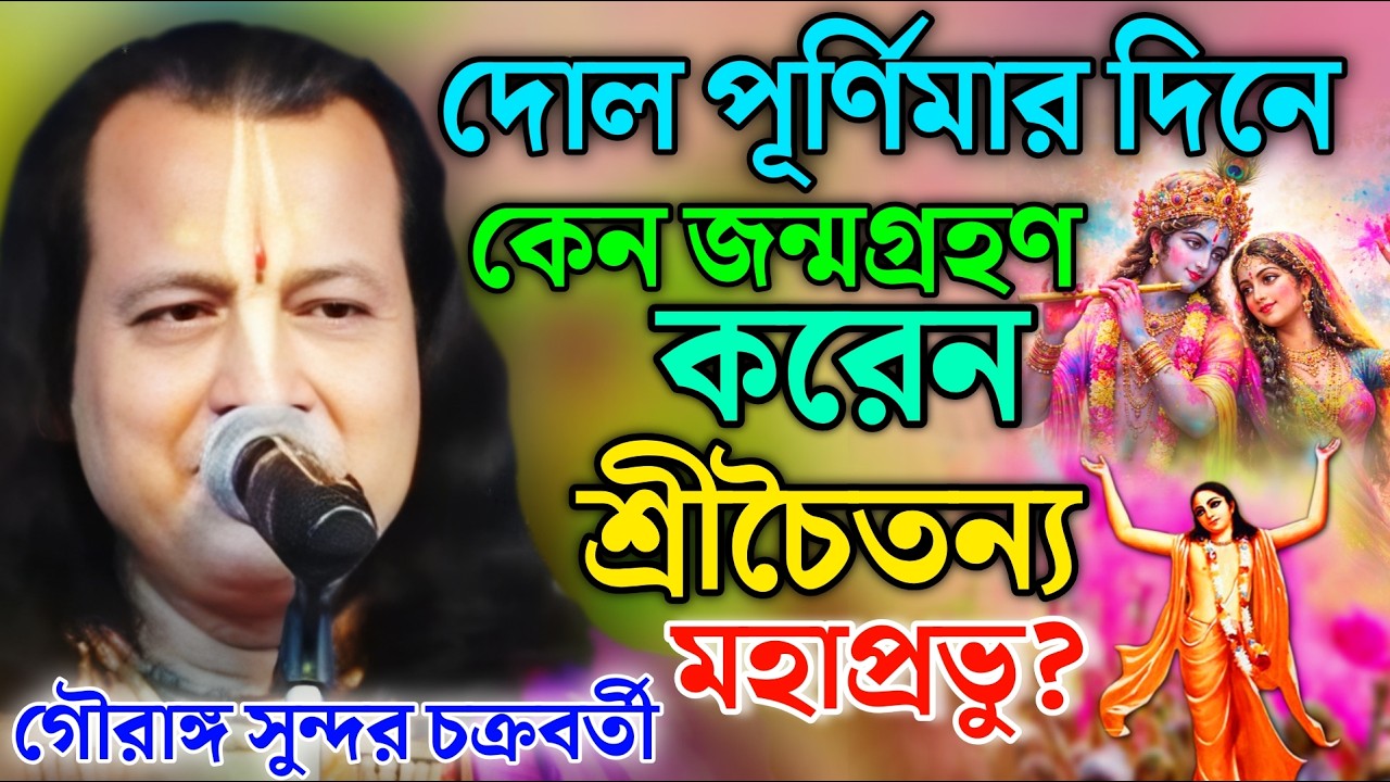 দোল পূর্ণিমার দিনে কেন জন্মগ্রহণ করেন শ্রীচৈতন্য মহাপ্রভু ? Gouranga Sundar kirtan ! গৌরাঙ্গ সুন্দর