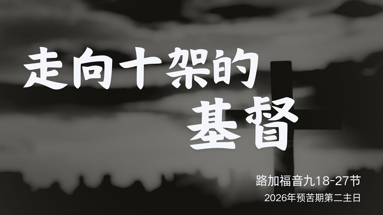 2026-03-01 - 走向十架的基督 - 赵泉传道