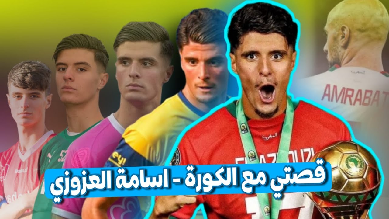 قصة اسامة العزوزي : ولد الريف بالحسيمة، وبديل امرابط فالمنتخب المغربي