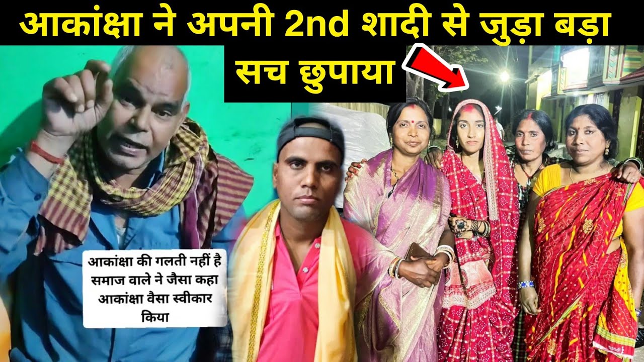 Amar akancha vlogs shaadi: आकांक्षा ने अपनी शादी से जुड़ा सच छुपाया?#amarakanchavlogs