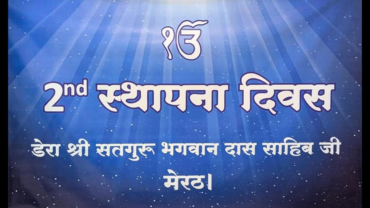 LIVE: (17-Jan-2026, Saturday) ✿ 2nd Sthapna Diwas Dera Sri Bhagwan Das Sahib JI Meerut From Meerut ✿