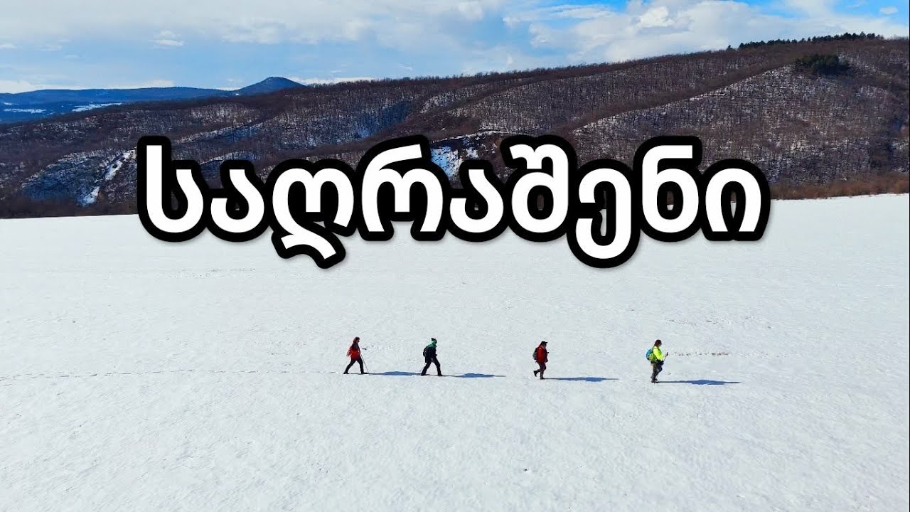 ბირთვისის კანიონის უცნობი ადგილები.