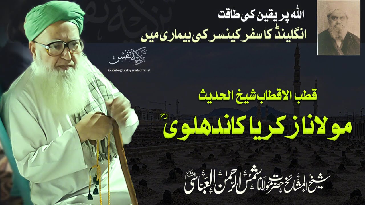 Maulana Zakariya Kandehlvi RA | England ka Khanqahi Safar | Tazkiyanafs