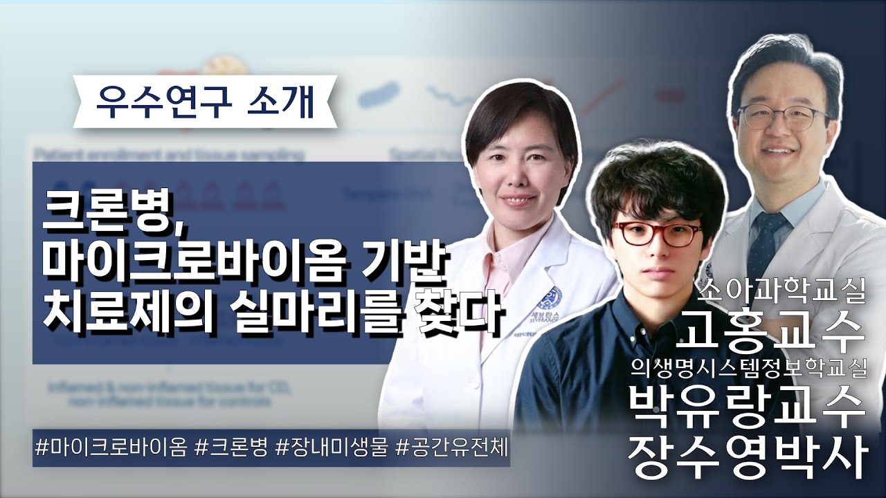 연세대학교 의과대학 우수연구 소개_소아과학교실 고홍 교수, 의생명시스템정보학교실 박유랑 교수