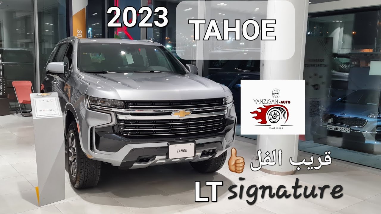 Lt تصوير سيارة جيب تاهو م٢٠٢٣ وارد الغانم الكويت.فئة سيقنتشر