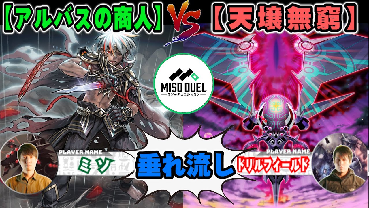 【#遊戯王】アフターフェスティバルってわけ「アルバスの商人」VS「天壌無窮」【垂れ流しフリー対戦】【#ミソのデュエルのミソ】