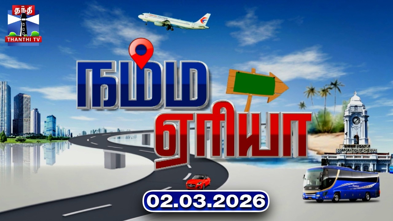 Namma Area | நம்ம ஏரியா செய்திகள் (02.03.2026) | உள்ளூர் செய்திகள் | Local News | Thanthi TV