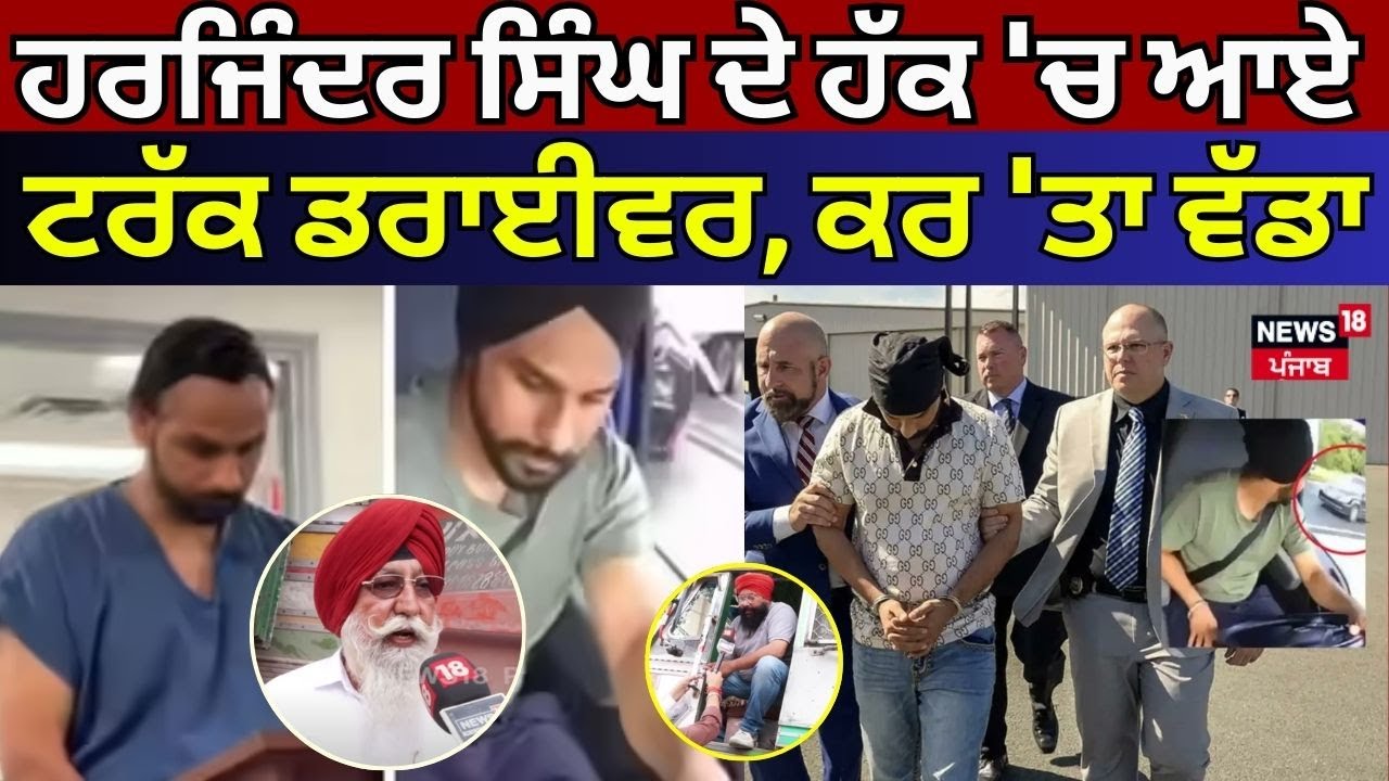 Florida Road Crash | Harjinder Singh ਦੇ ਹੱਕ 'ਚ ਆਏ ਟਰੱਕ ਡਰਾਈਵਰ, ਕਰ 'ਤਾ ਵੱਡਾ ਐਲਾਨ | NRI News | N18V