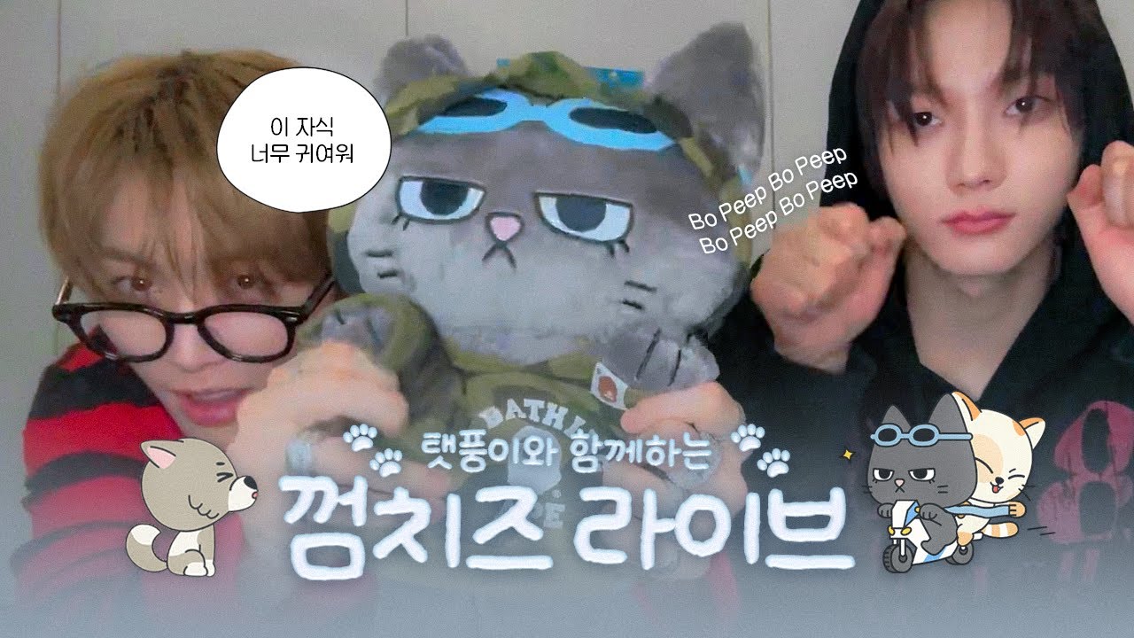 [보넥도] 껌치즈 라이브 with 탯풍
