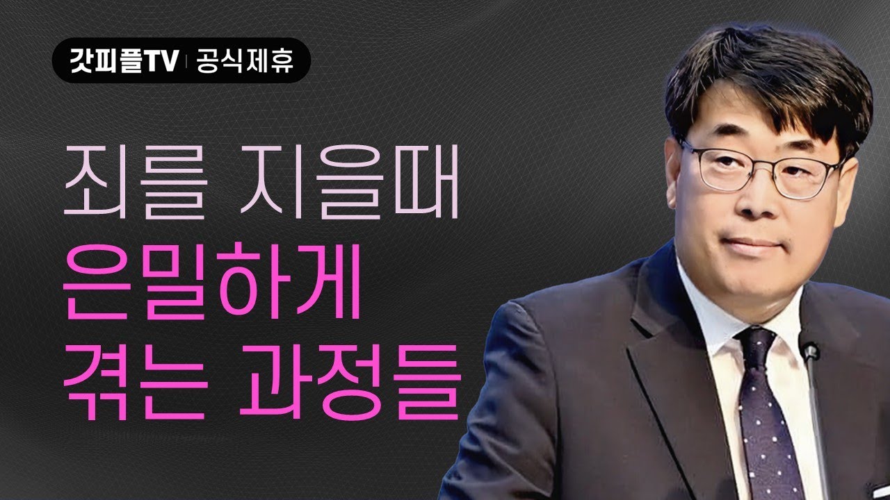 영혼에 새겨진 수치심 - 김관성 목사 설교 낮은담교회 : 갓피플TV [공식제휴]