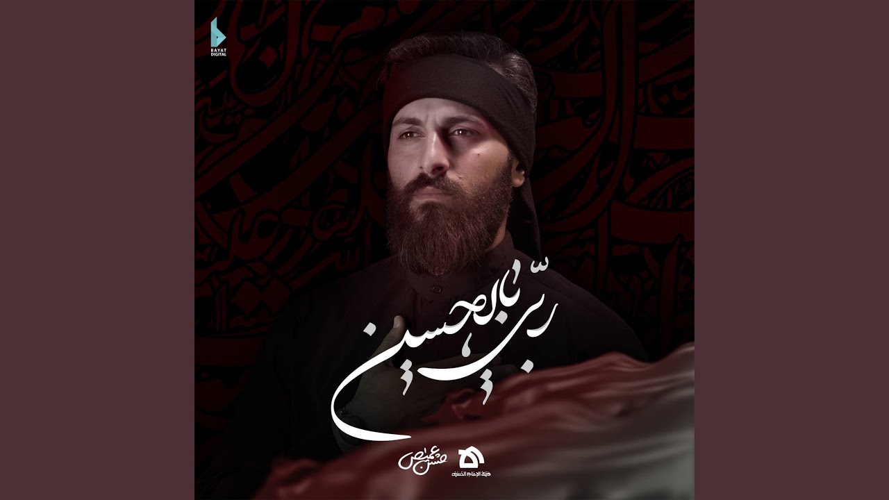 ربي بالحسين (ع)