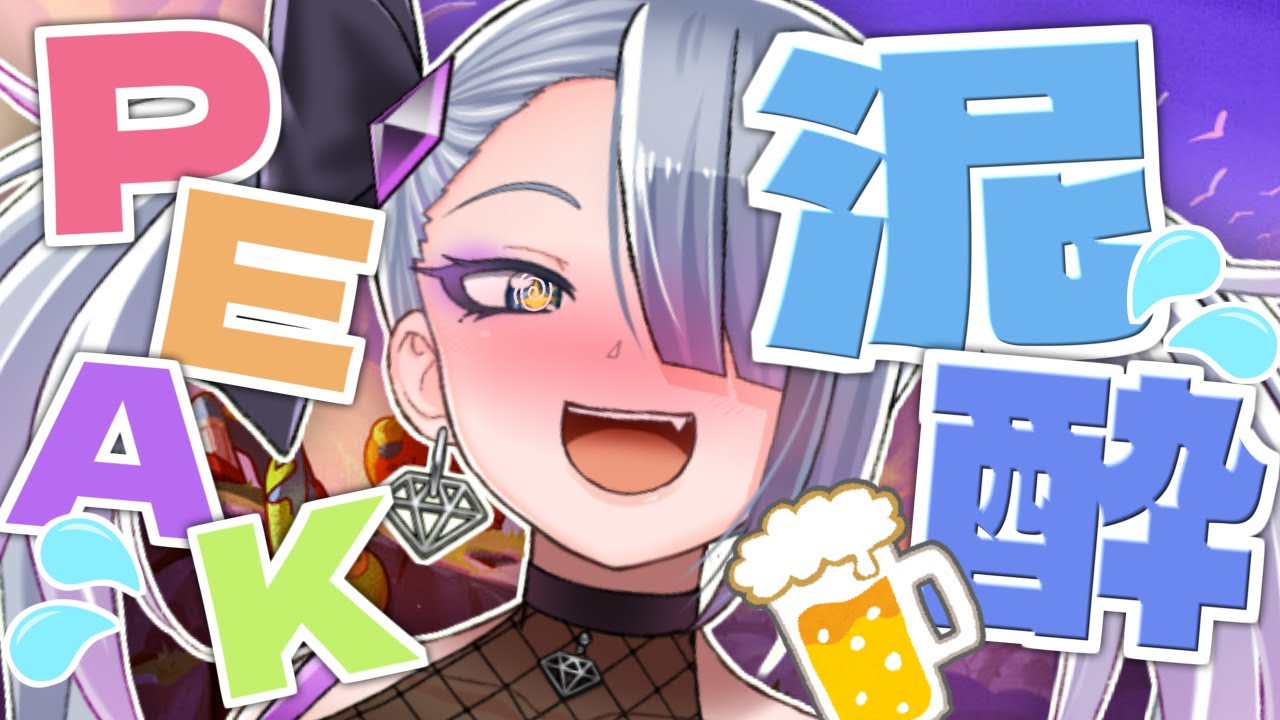 【 PEAK 】なにか食べる度に酒を飲むPEAK【 #泥酔PEAK 】