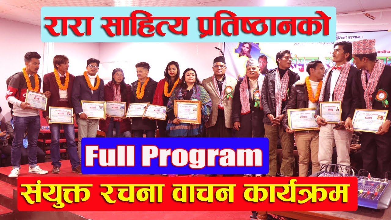 रारा साहित्य प्रतिष्ठानकाे संयुक्त रचना वाचन कार्यक्रम II Full Program
