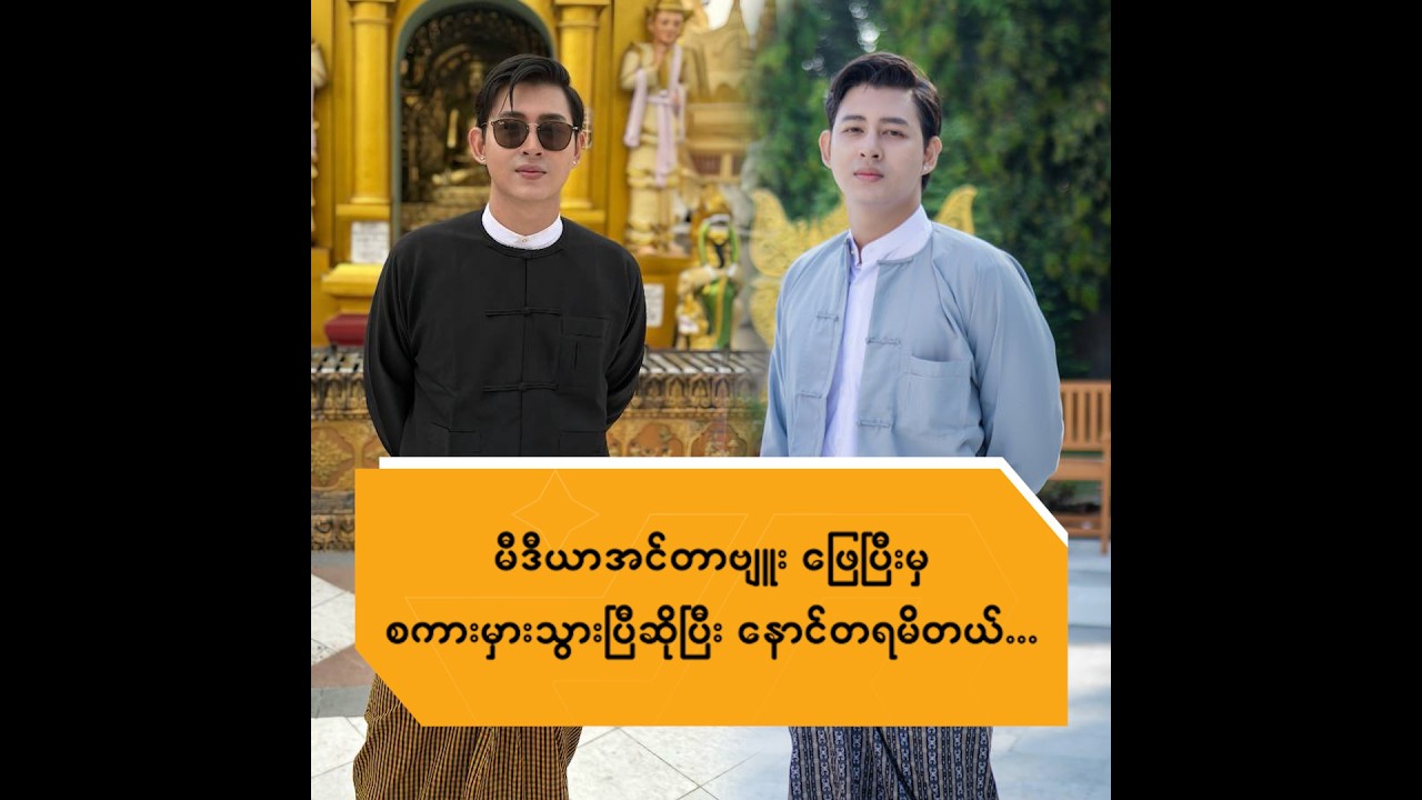 မီဒီယာအင်တာဗျူးဖြေပြီးမှ စကားမှားသွားပြီဆိုပြီးနောင်တရမိတယ်