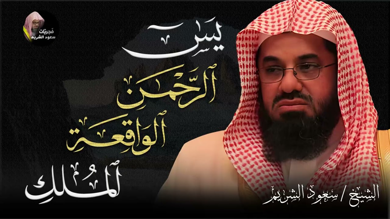 سورة يس والواقعة والرحمن والملك شغلها بنية الرزق وقضاء الدين وتفريج الهم    تلاوة الشيخ علي جابر