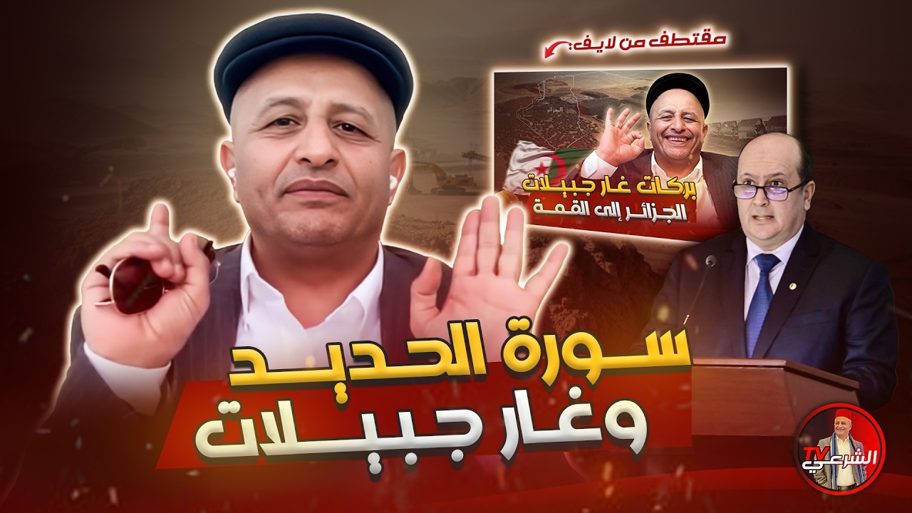 🔴 إن الله اصطفى الجزائر على بقية الدول  🇩🇿 #اسعد_الشرعي #الجزائر