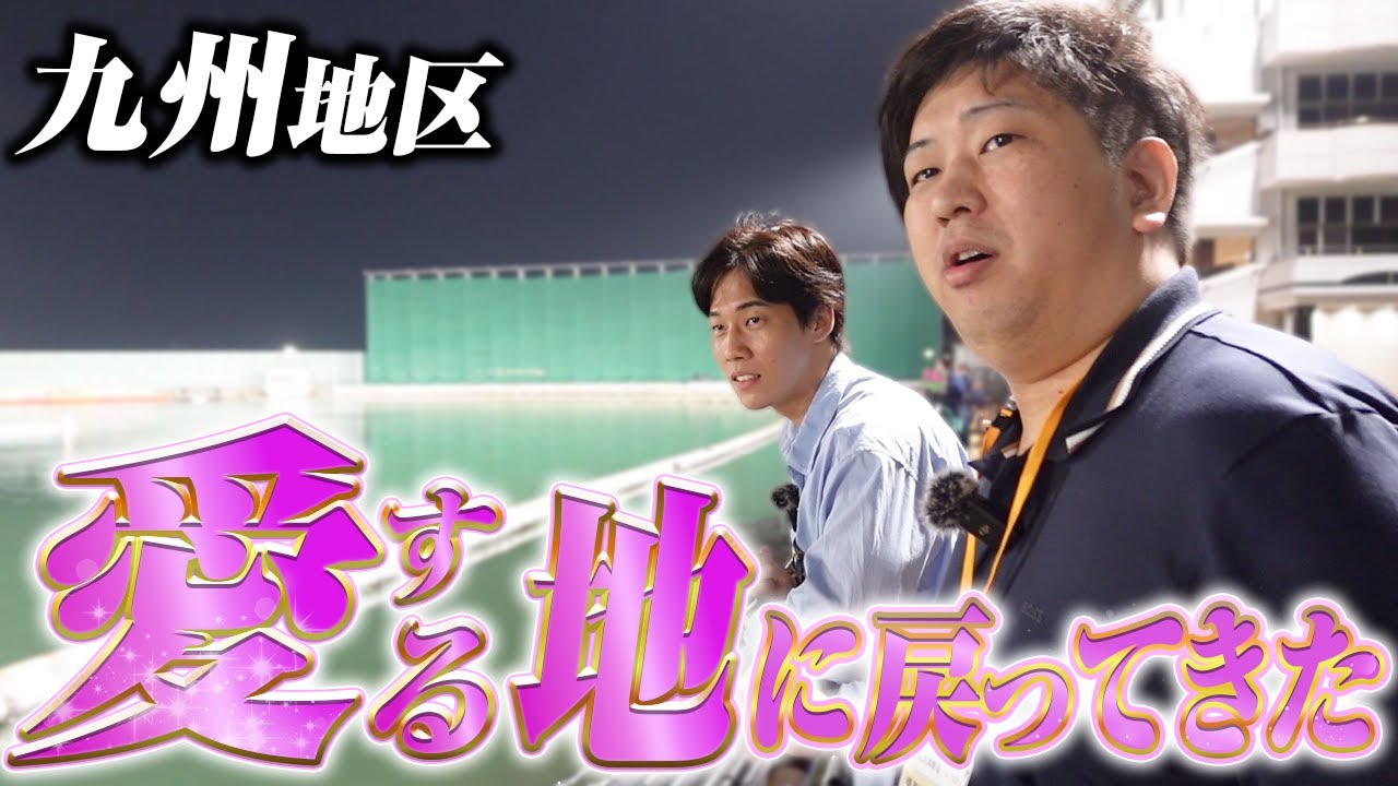 【ガチマン3】舟券収支大幅プラスの状態で大得意な九州地区に乗り込んだ結果!!
