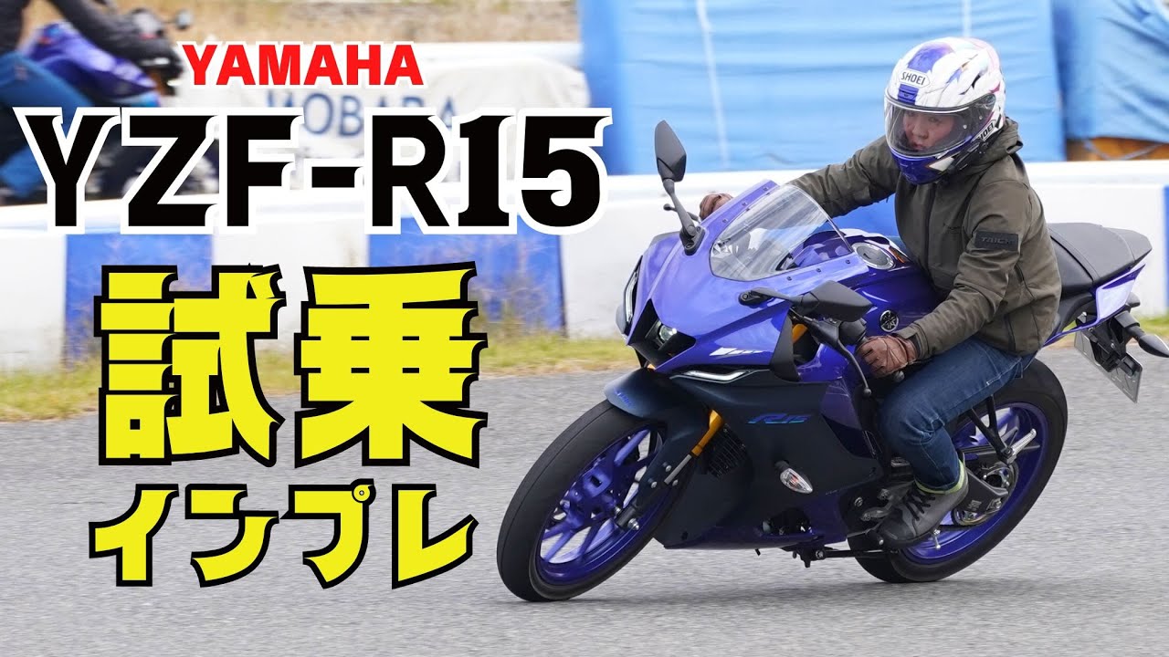 ヤマハ新型「YZF-R15」試乗インプレ！スポーティかつ街中でも扱いやすい！YAMAHA