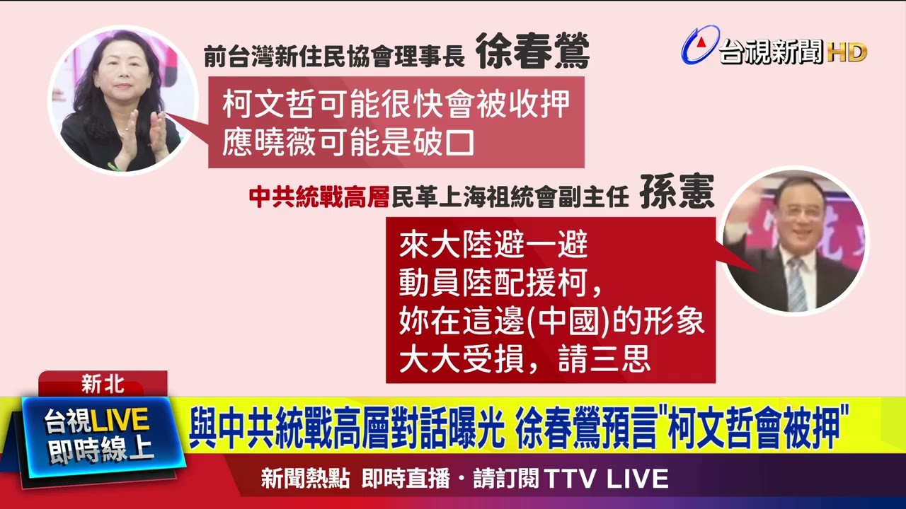 與中共統戰高層對話曝光 徐春鶯預言「柯文哲會被押」