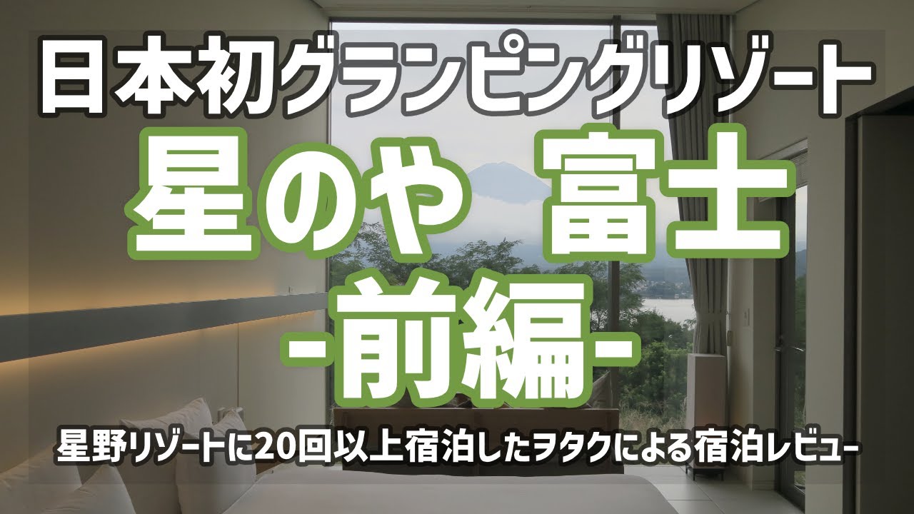 【2泊3日の過ごし方】星野リゾートオタクが星のや富士に泊まってみた〜前編〜