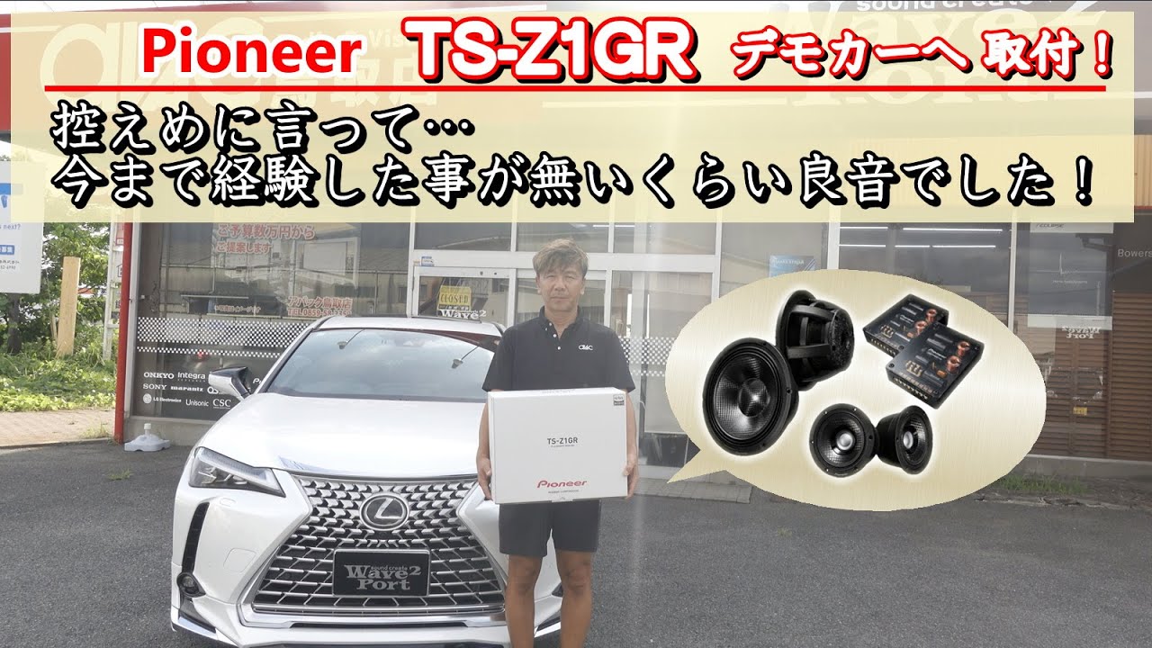 Pioneer  TS-Z1GR デモカーへ取付！控えめに言って...今まで経験した事の無いくらいの良音でした！