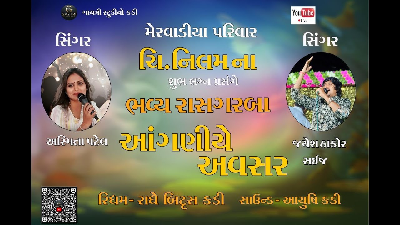 મેરવાડીયા પરિવાર ચી. નિલમ ના શુભ લગ્ન પ્રસંગે રાસગરબા