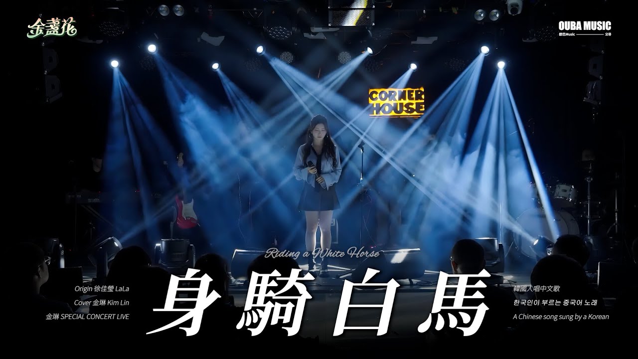 2025 金琳 SPECIAL CONCERT｜身騎白馬 (Riding a White Horse) (徐佳瑩)｜OUBA MUSIC