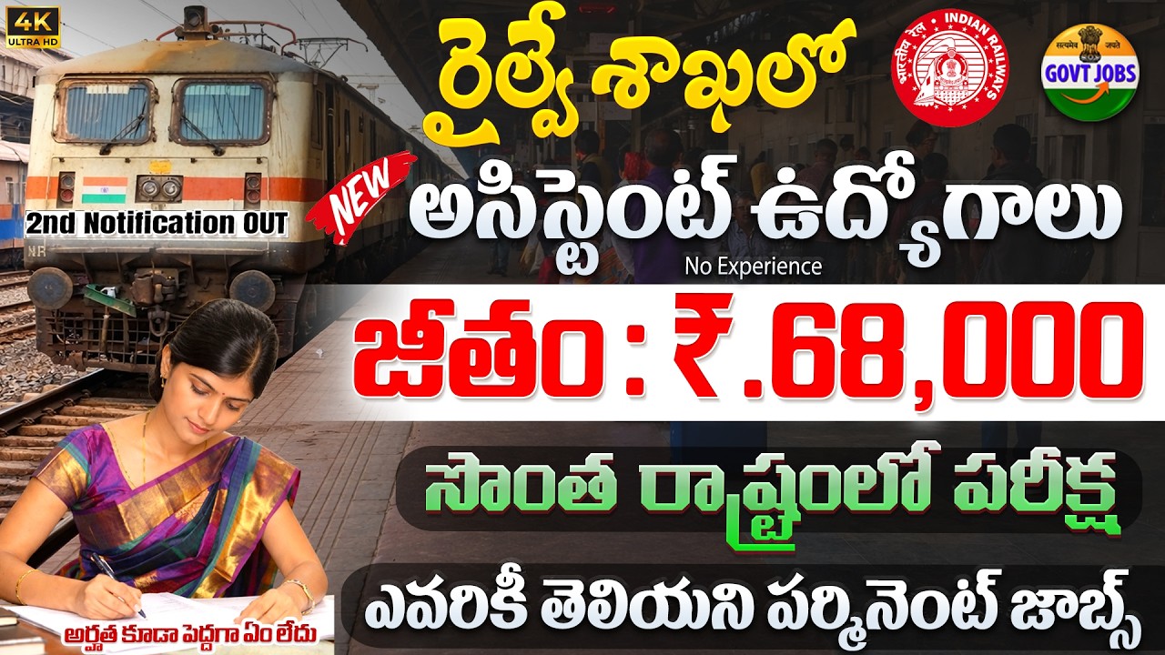 🔥రైల్వే మరో భారీ నోటిఫికేషన్ - Railway Recruitment 2026 - Central Govt Jobs - Rites Assistant Jobs
