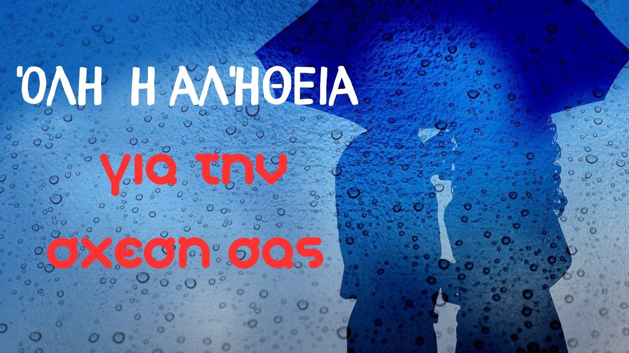 ΟΛΗ Η ΑΛΗΘΕΙΑ ΓΙΑ ΤΗΝ ΣΧΕΣΗ ΣΑΣ❤️ΚΕΛΤΙΚΟΣ #fedramastertarot #taro #ταρω #τραπουλα
