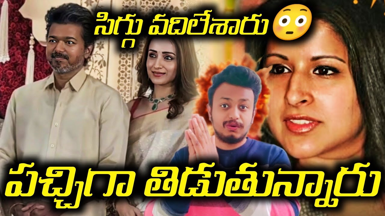 Thalapathy Vijay and Heroine Trisha Relationship Revealed|Fans Going Against Vijay In Social media