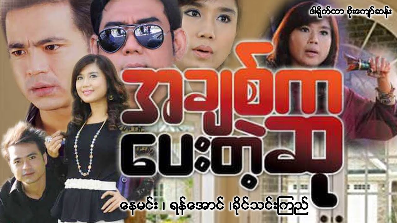အချစ်ကပေးတဲ့ဆု - နေမင်း၊ ရန်အောင်၊ ခိုင်သင်းကြည်