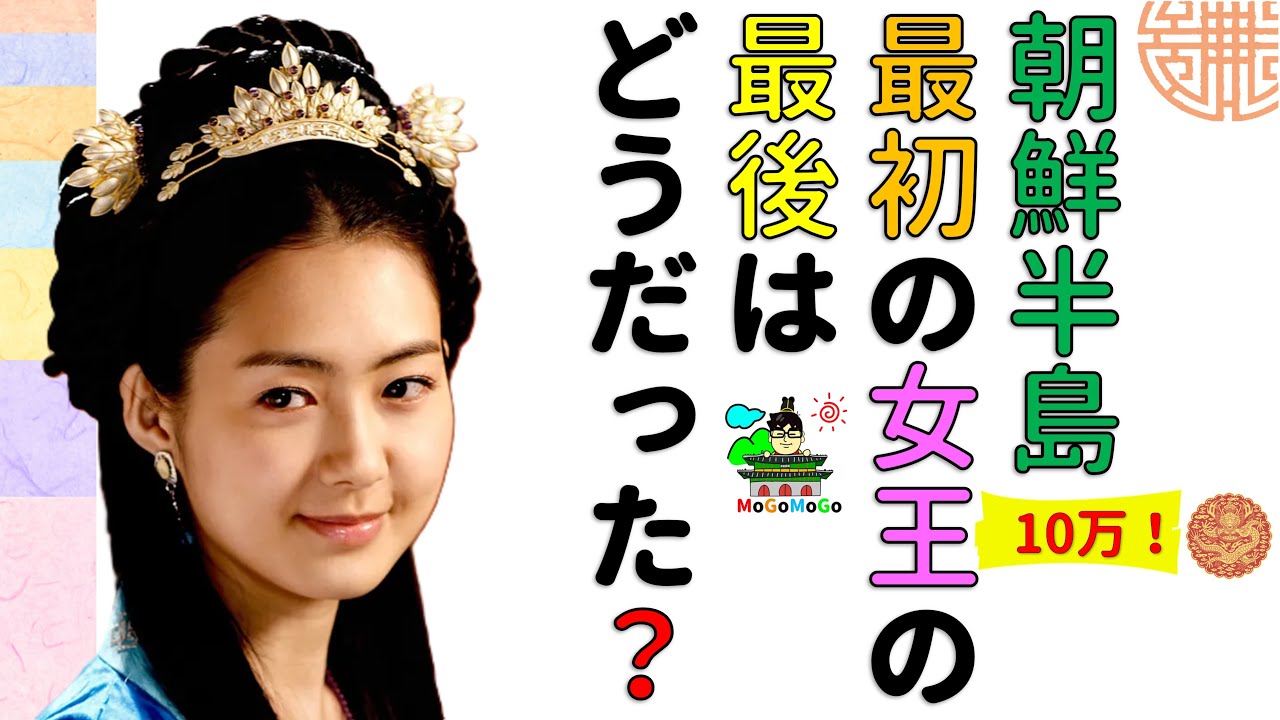★善徳女王のトンマン！記録ではどんな王だった？韓国と朝鮮王朝歴史！韓国文化・朝鮮時代劇・歴史劇　KOREA joseon Dynastyモゴモゴ　by　MOGOMOGO トンイ