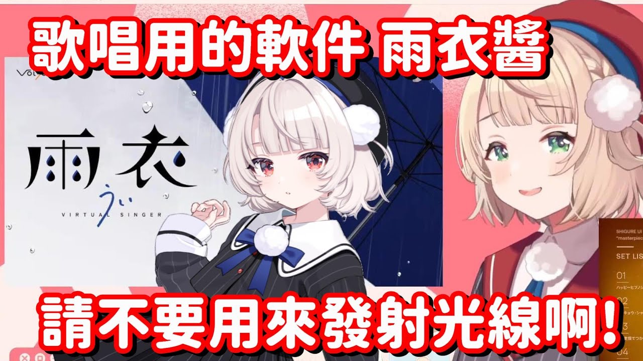 14歲的雨衣醬登場!? 抱歉 原本那個16歲的我就不要了啊!! 【vtuber中文精華】【時雨羽衣】