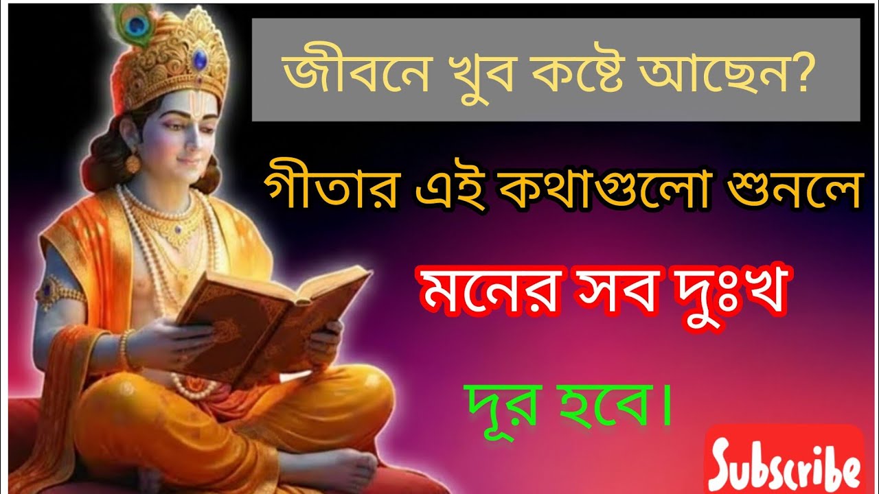 শ্রীমদ্ভগবদ্গীতার ১৫টি শিক্ষা যা আপনার জীবন বদলে দেবে!